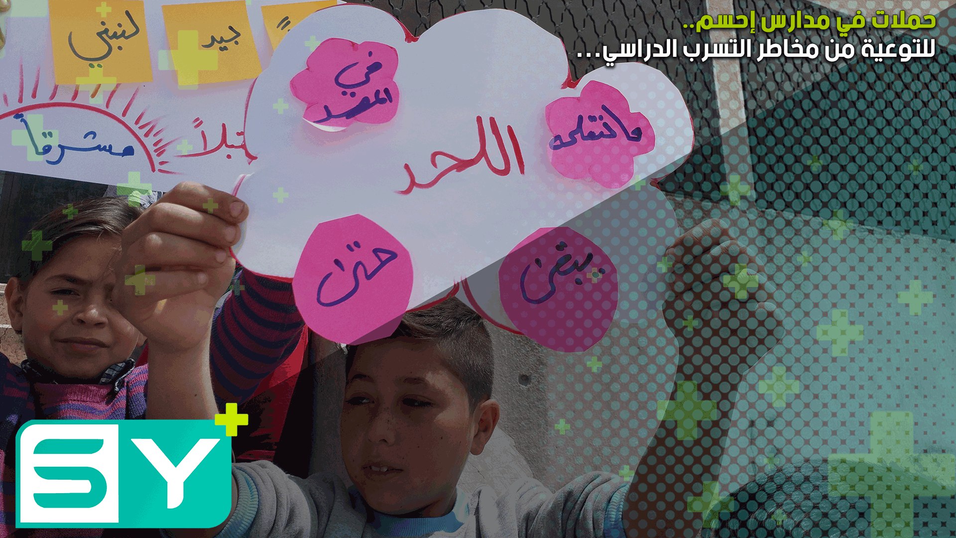 للتوعية من مخاطر التسرب الدراسي… حملات في مدارس إحسم