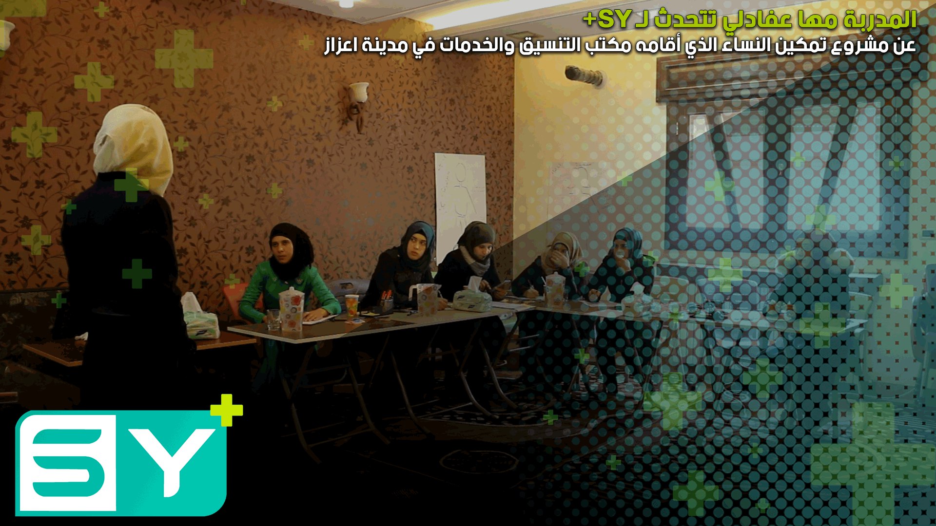 المدربة مها عفادلي تتحدث لـ SY+ عن مشروع تمكين النساء الذي أقامه مكتب التنسيق والخدمات في مدينة اعزاز