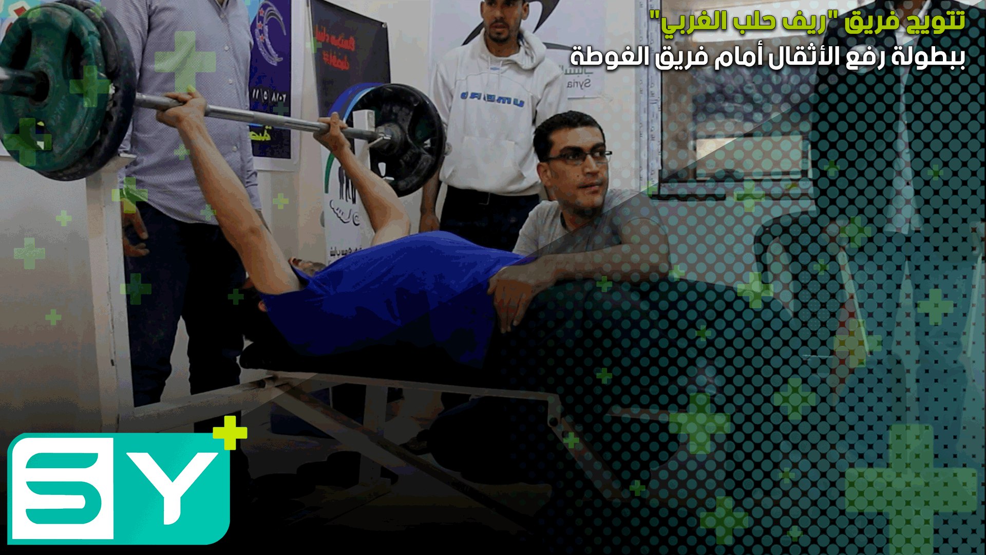 تتويج فريق “ريف حلب الغربي” ببطولة رفع الأثقال أمام فريق الغوطة