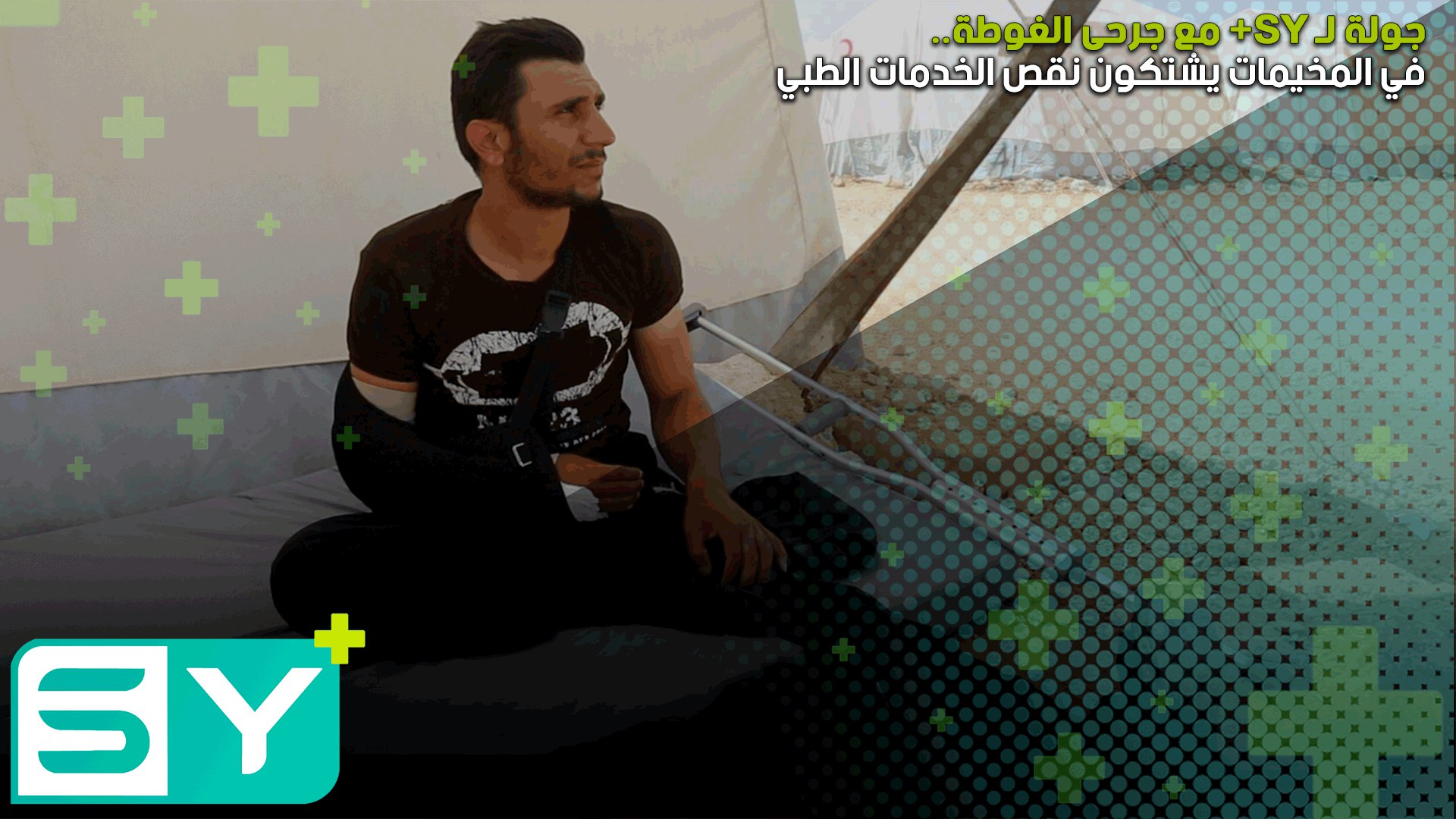 جولة لـ SY+ مع جرحى الغوطة في المخيمات يشتكون نقص الخدمات الطبية