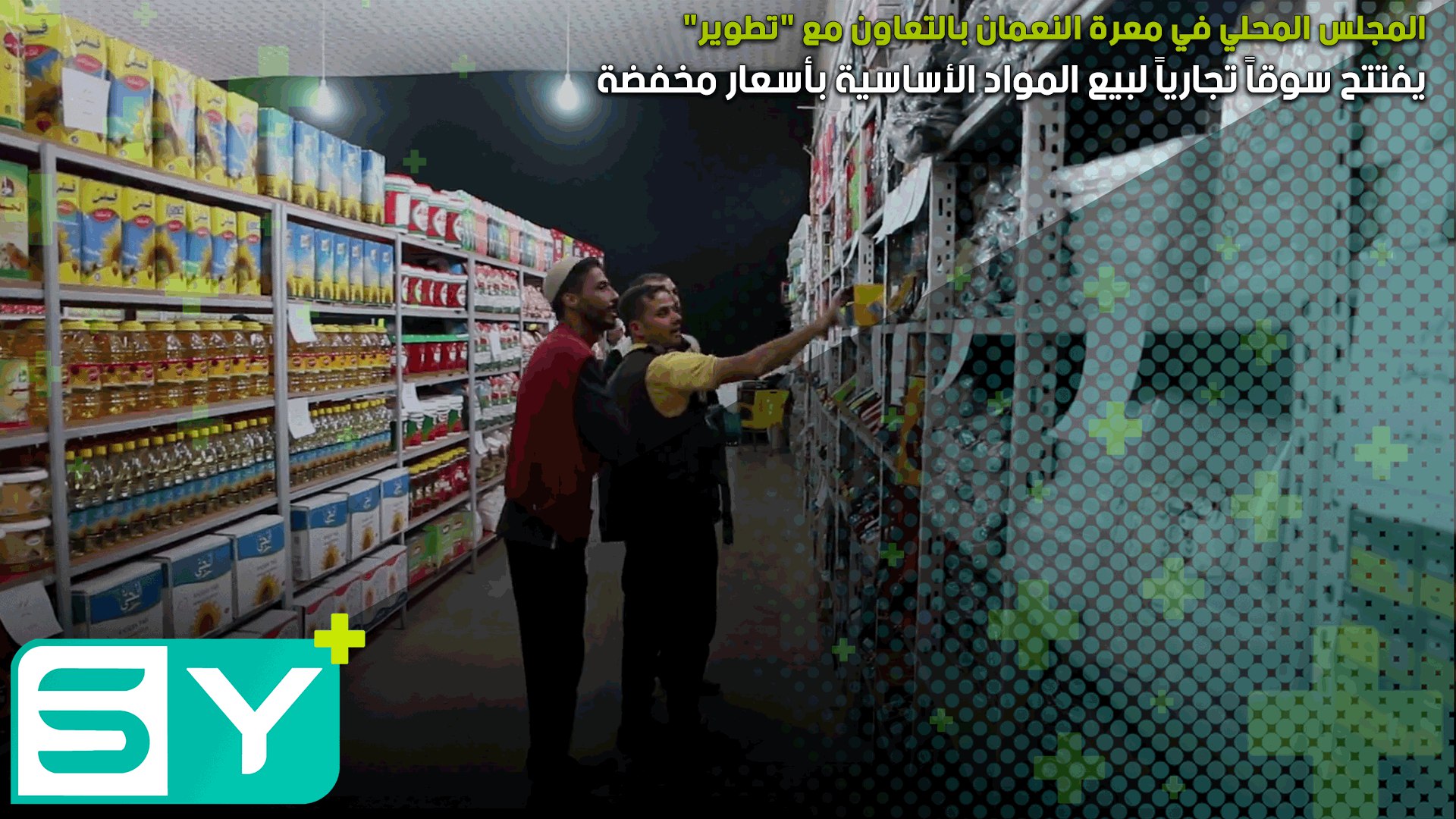 المجلس المحلي في معرة النعمان بالتعاون مع “تطوير” يفتتح سوقاً تجارياً لبيع المواد الأساسية بأسعار مخفضة