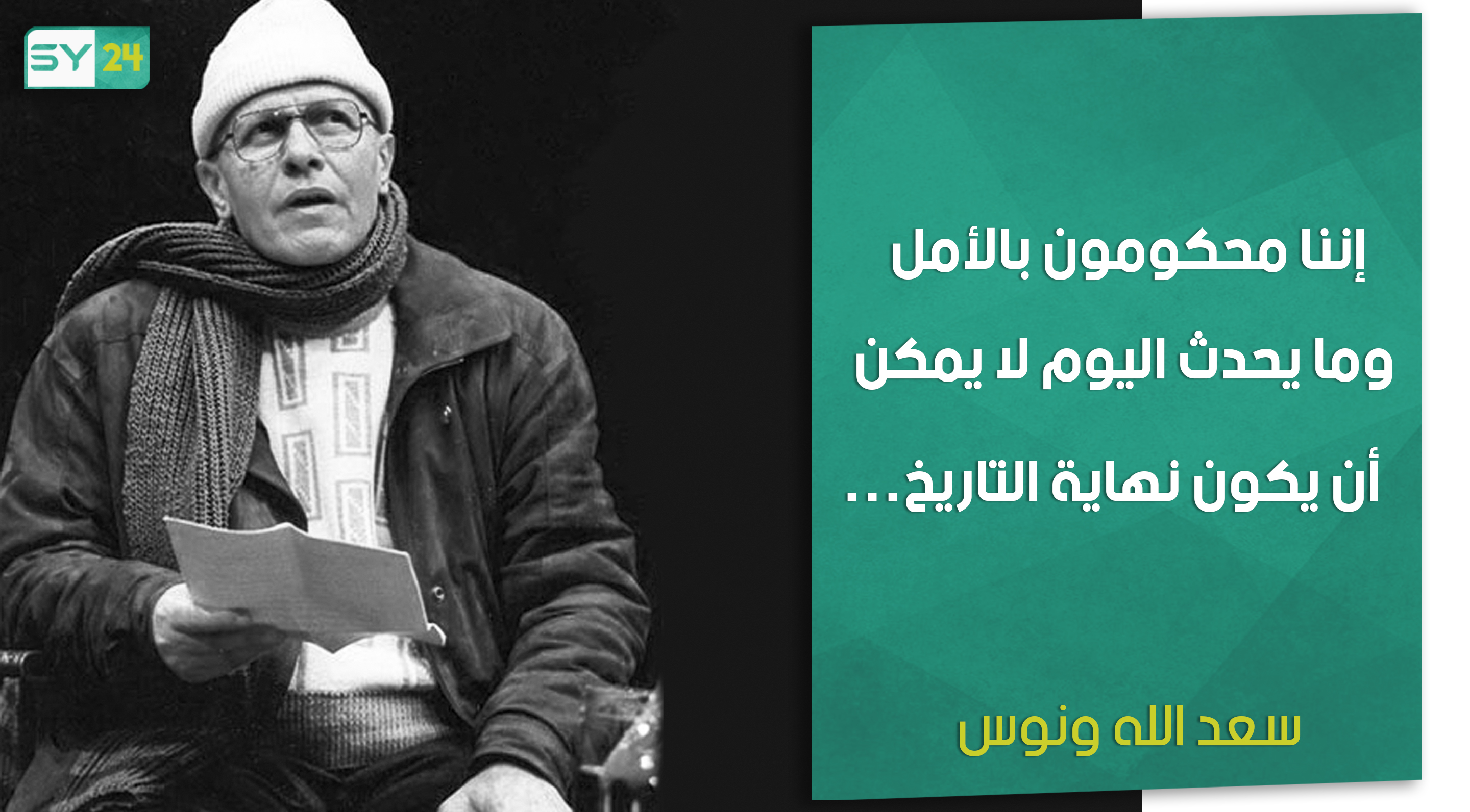 حكم وأقوال “سعد الله ونوس” أديب ومسرحي سوري.