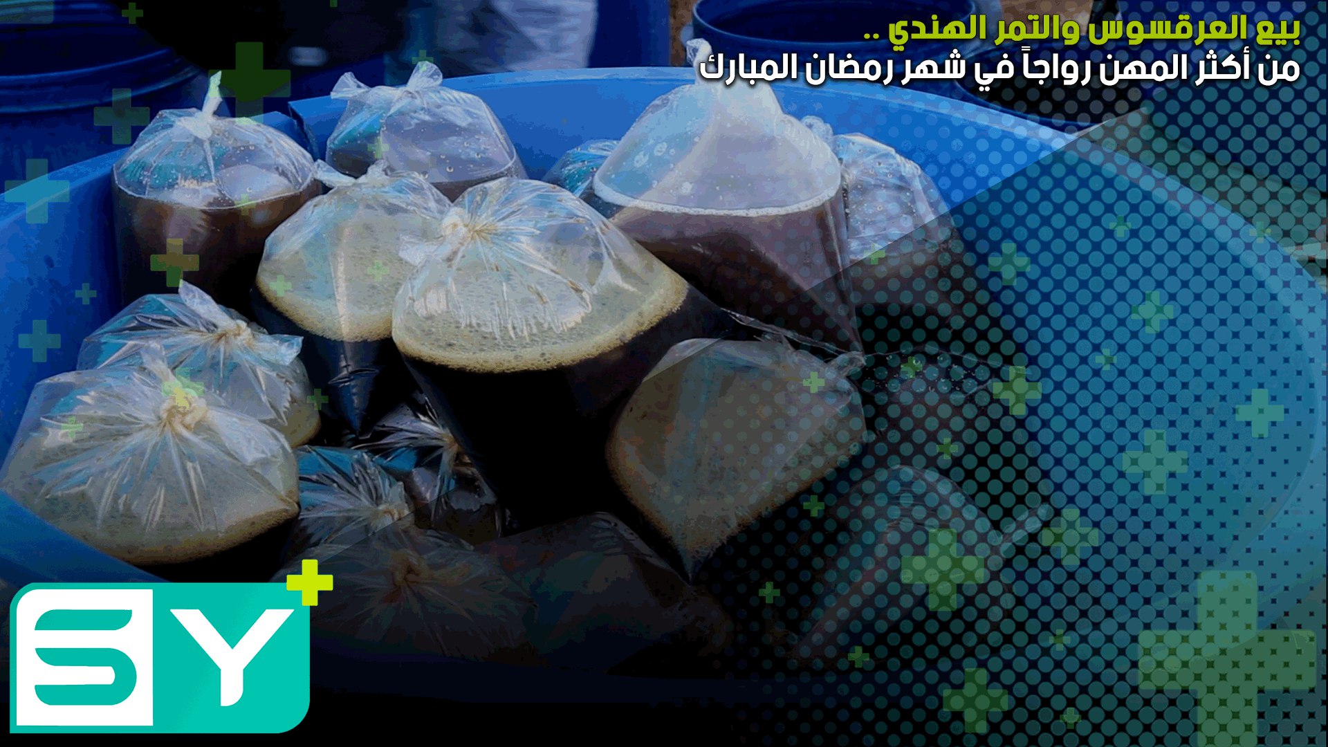 بيع العرقسوس والتمر الهندي من أكثر المهن رواجاً في شهر رمضان المبارك