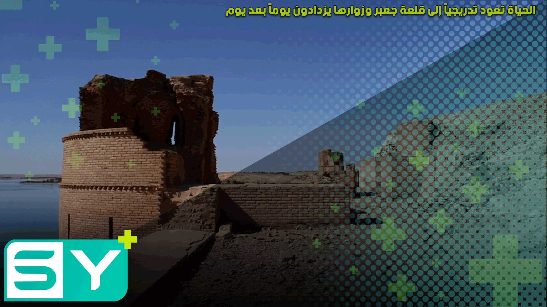 الحياة تعود تدريجياً إلى قلعة جعبر وزوارها يزدادون يوماً بعد يوم