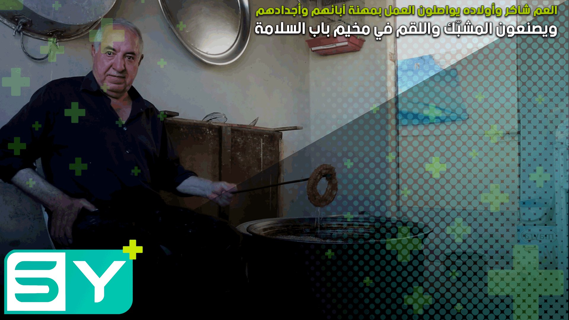 العم شاكر وأولاده يواصلون العمل بمهنة آبائهم وأجدادهم ويصنعون المشبّك واللقم في مخيم باب السلامة