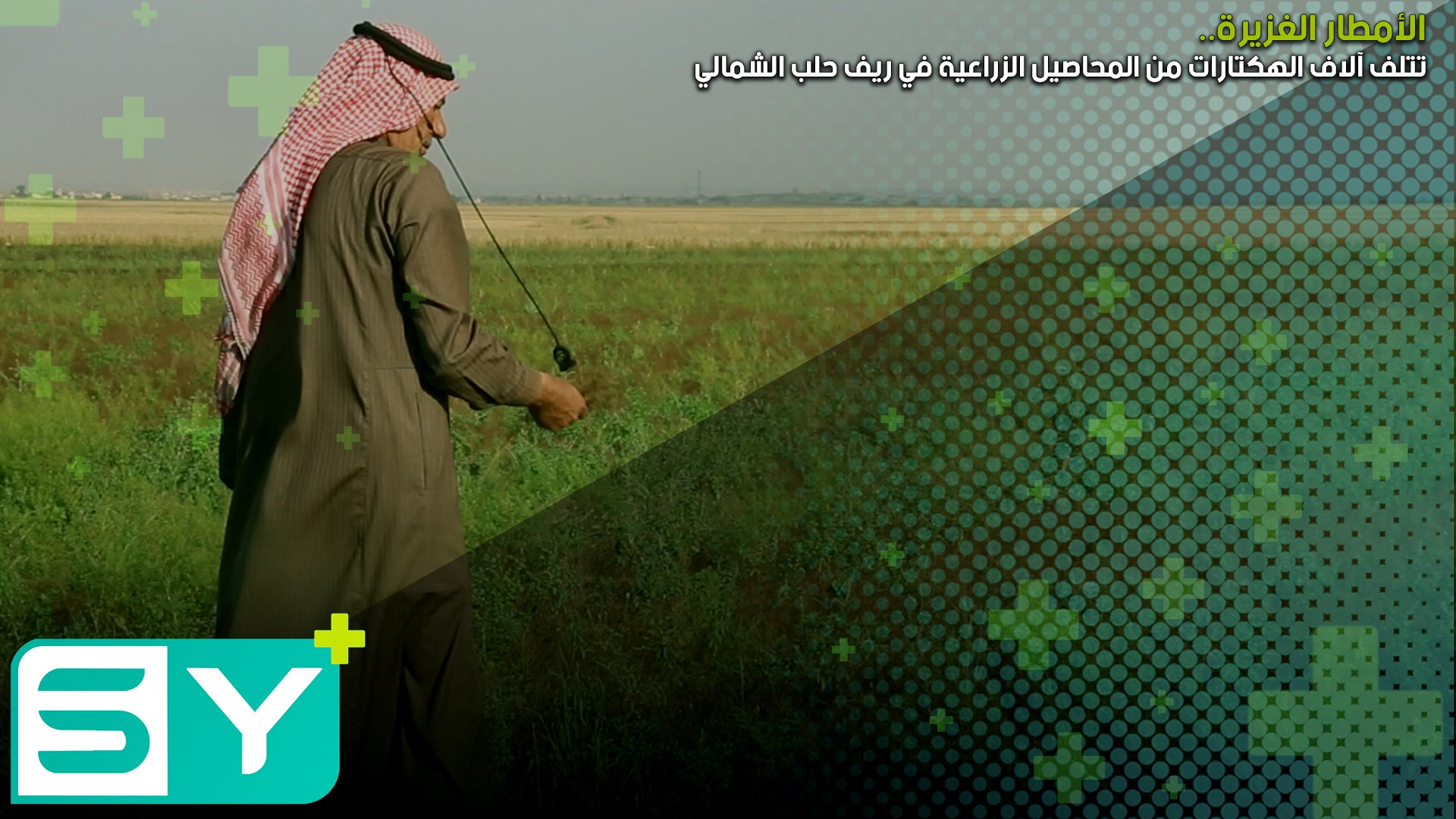 الأمطار الغزيرة تتلف آلاف الهكتارات من المحاصيل الزراعية في ريف حلب الشمالي