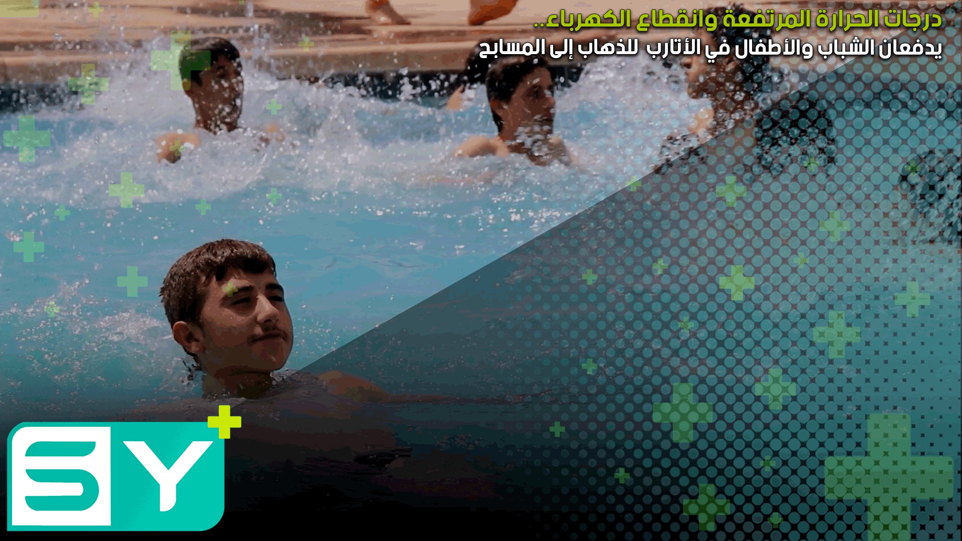 درجات الحرارة المرتفعة وانقطاع الكهرباء يدفعان الشباب والأطفال في الأتارب للذهاب إلى المسابح