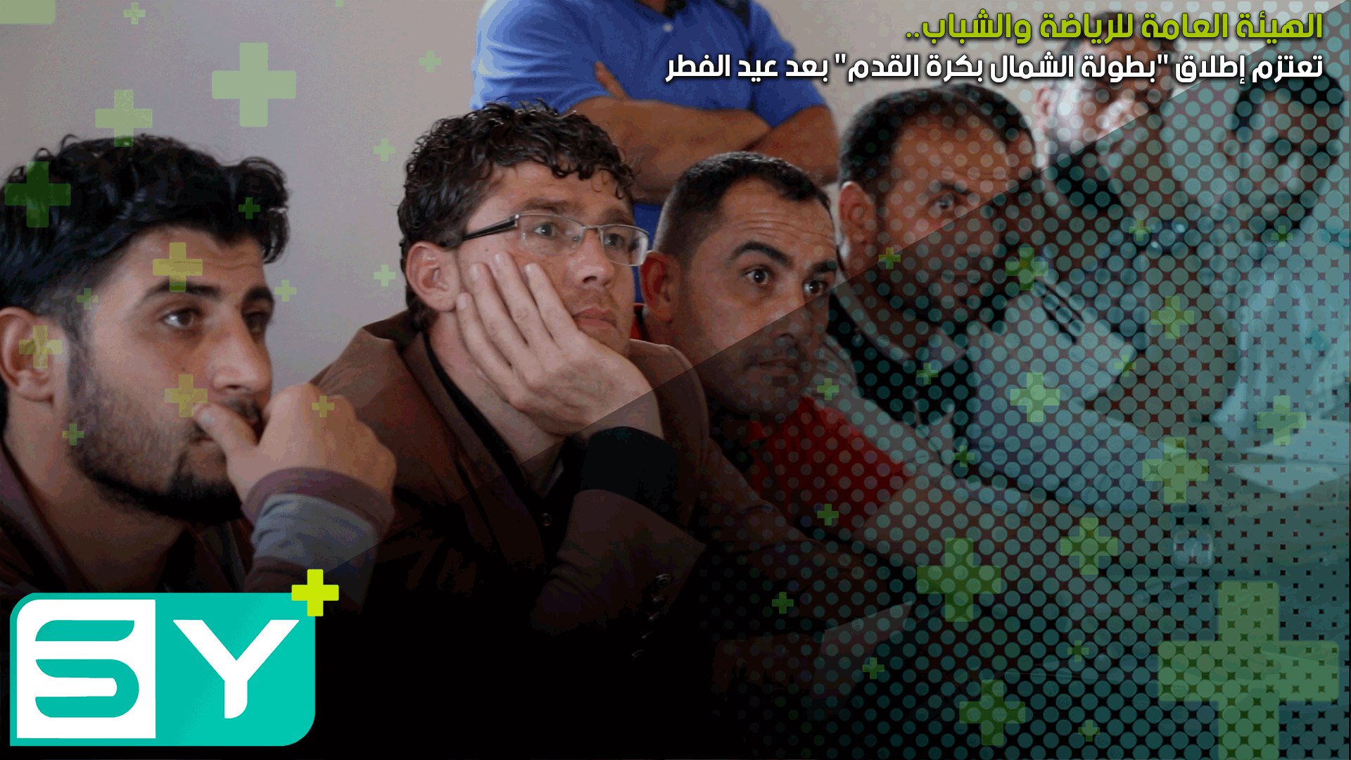 الهيئة العامة للرياضة والشباب تعتزم إطلاق “بطولة الشمال بكرة القدم” بعد عيد الفطر