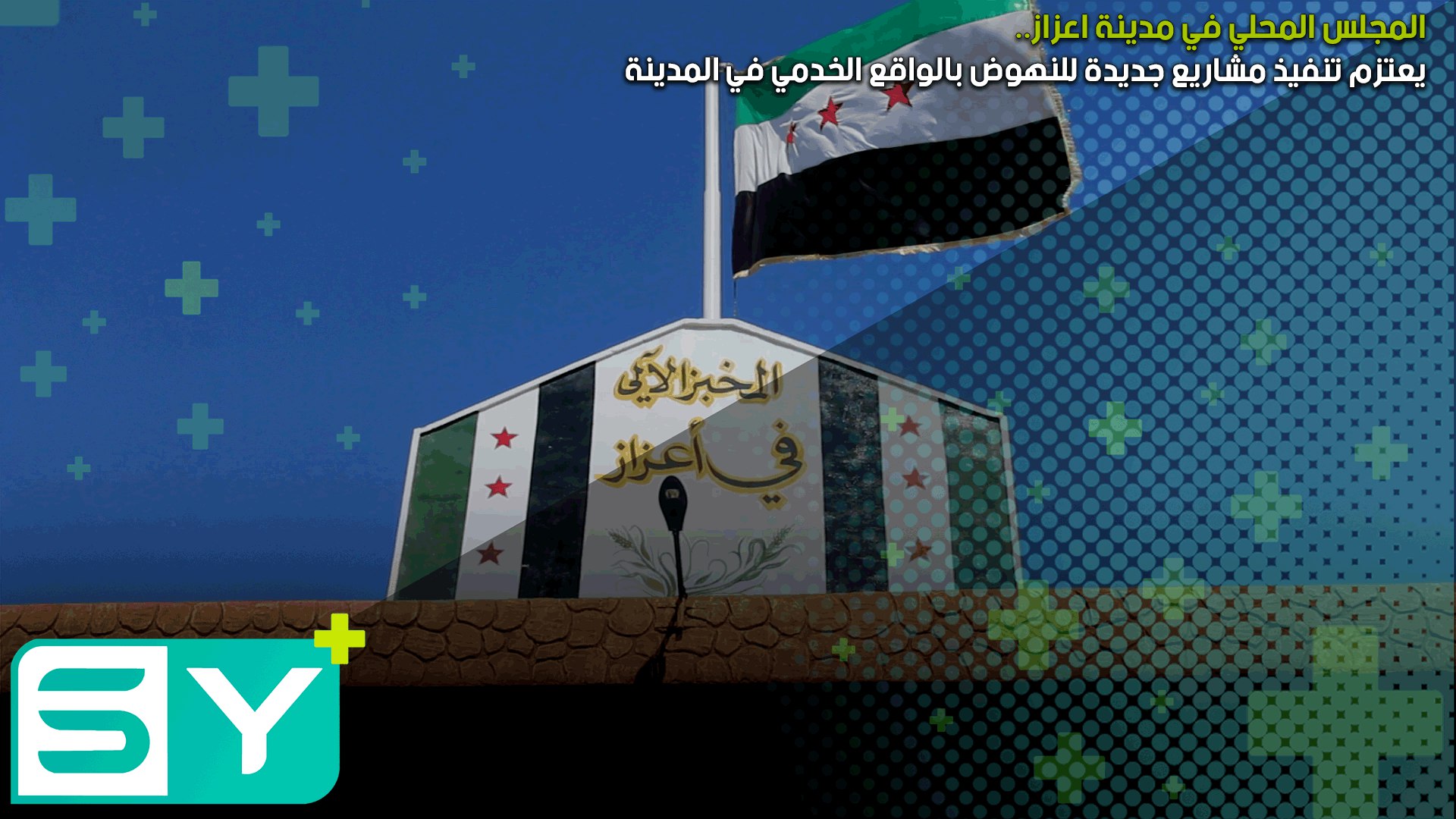 المجلس المحلي في مدينة اعزاز يعتزم تنفيذ مشاريع جديدة للنهوض بالواقع الخدمي في المدينة