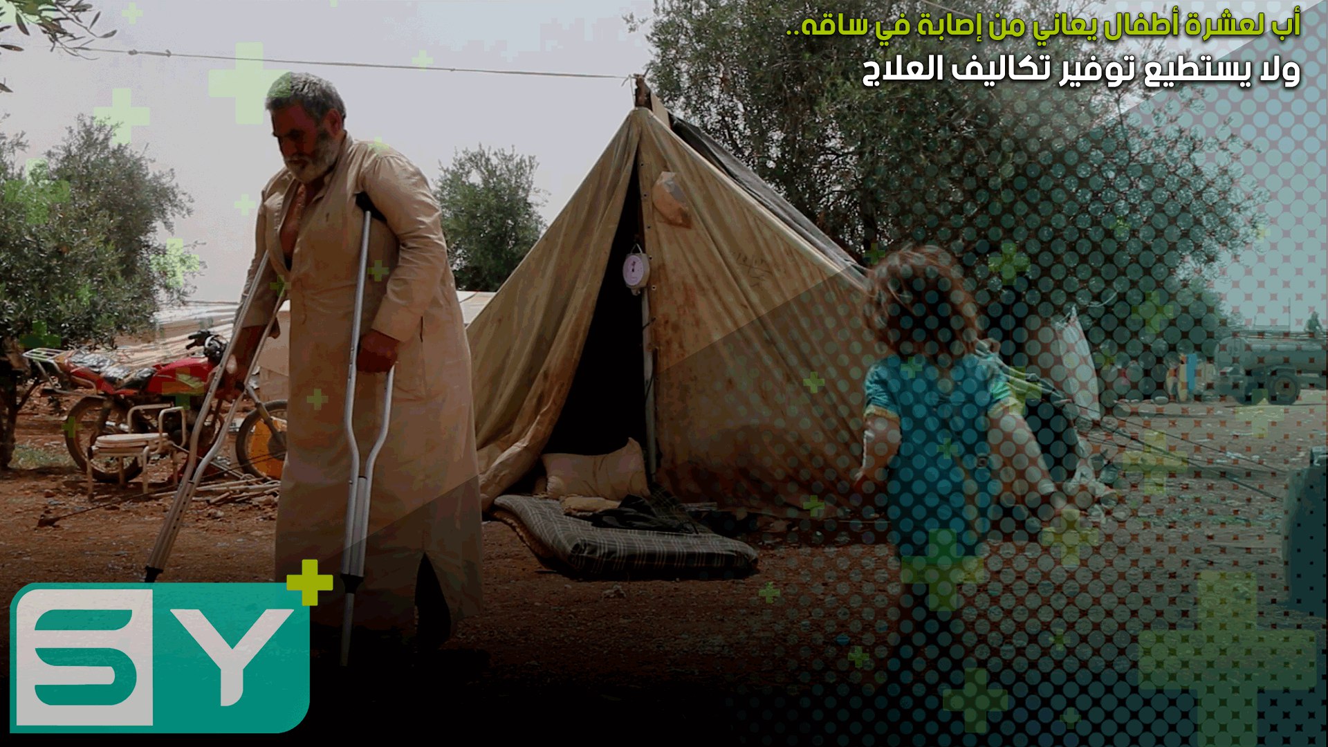 أب لعشرة أطفال يعاني من إصابة في ساقه ولا يستطيع توفير تكاليف العلاج