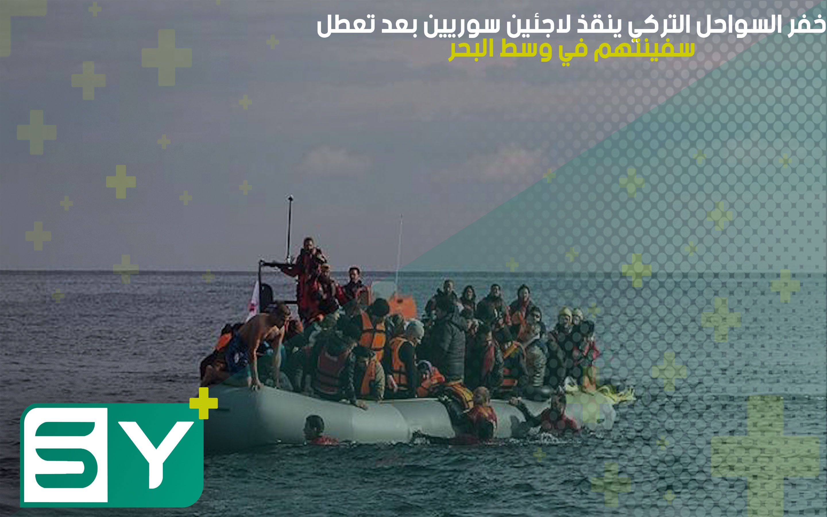 خفر السواحل التركي ينقذ لاجئين سوريين بعد تعطل سفينتهم في وسط البحر