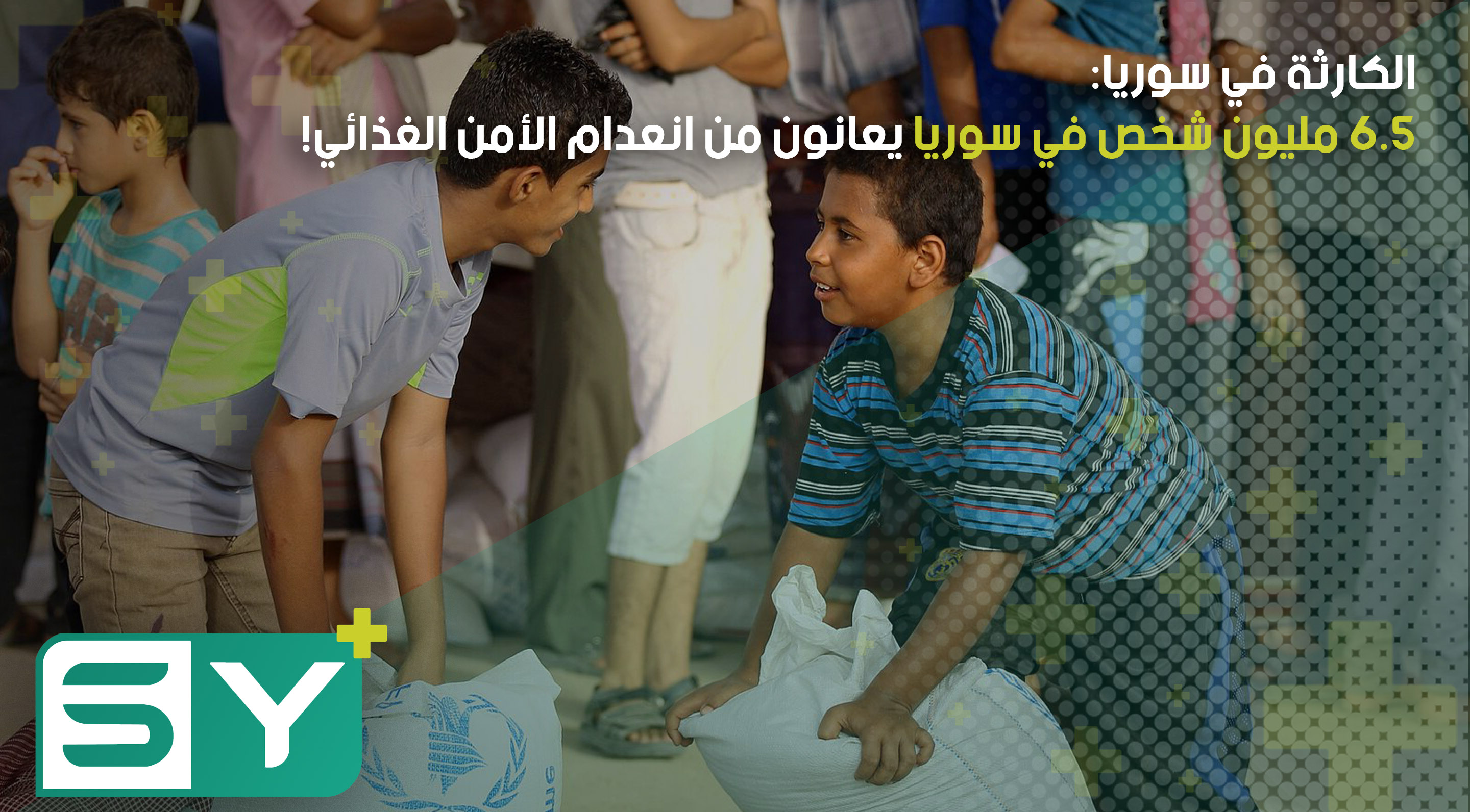 الكارثة في سوريا: 6.5 مليون شخص في سوريا يعانون من انعدام الأمن الغذائي!