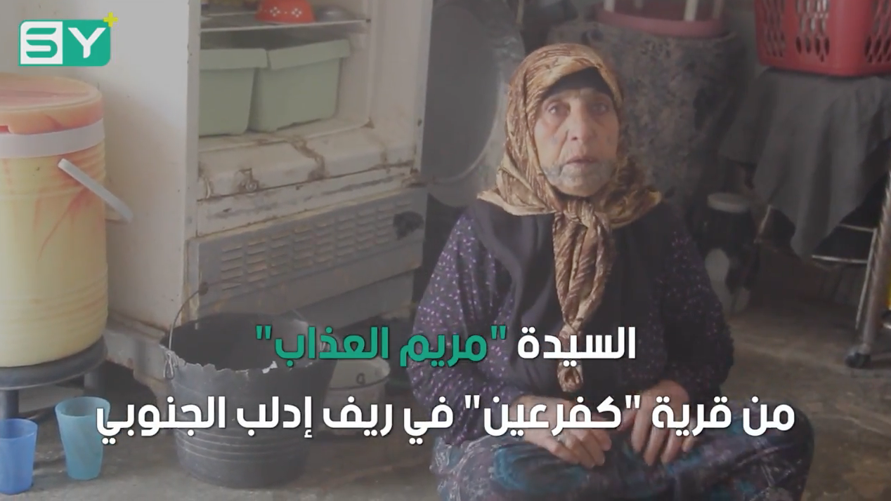 ابنها من ذوي الاحتياجات الخاصة وعاجز عن الحركة.. معاناة سيدة مسنة من ريف إدلب