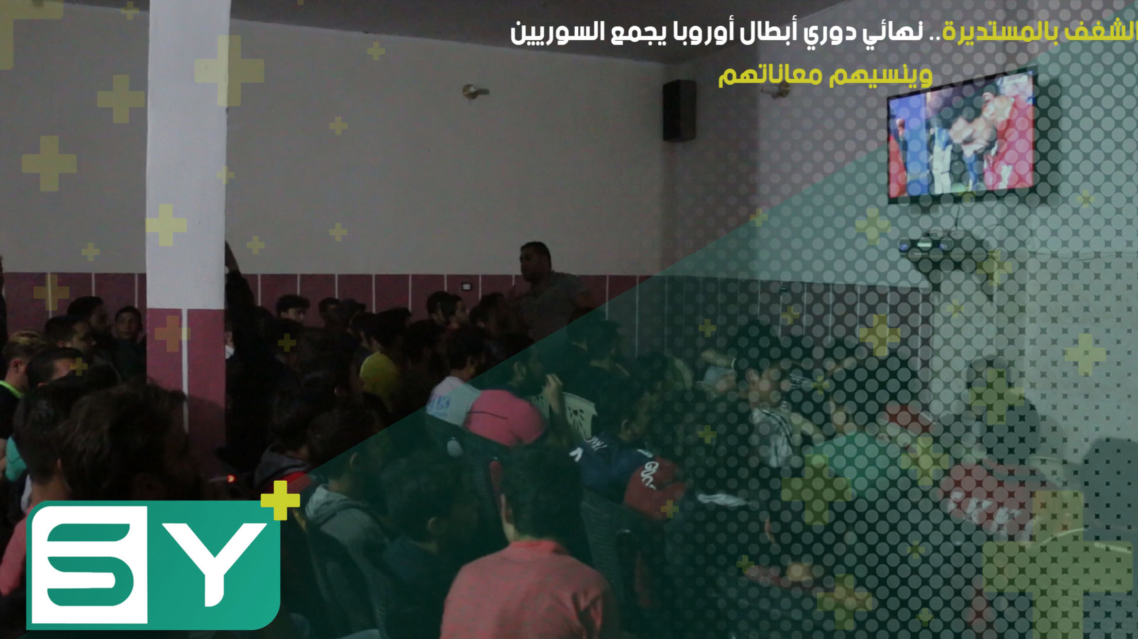 الشغف بالمستديرة.. نهائي دوري أبطال أوروبا يجمع السوريين وينسيهم معاناتهم