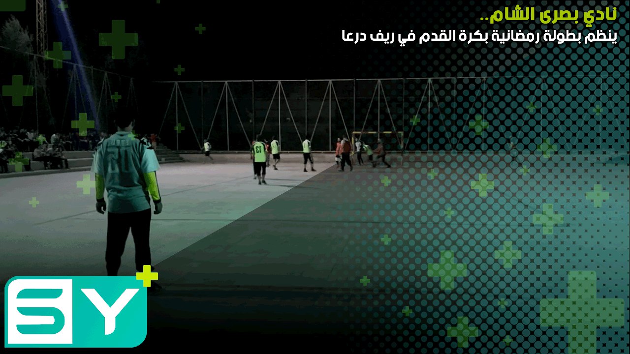 نادي بصرى الشام ينظم بطولة رمضانية بكرة القدم في ريف درعا