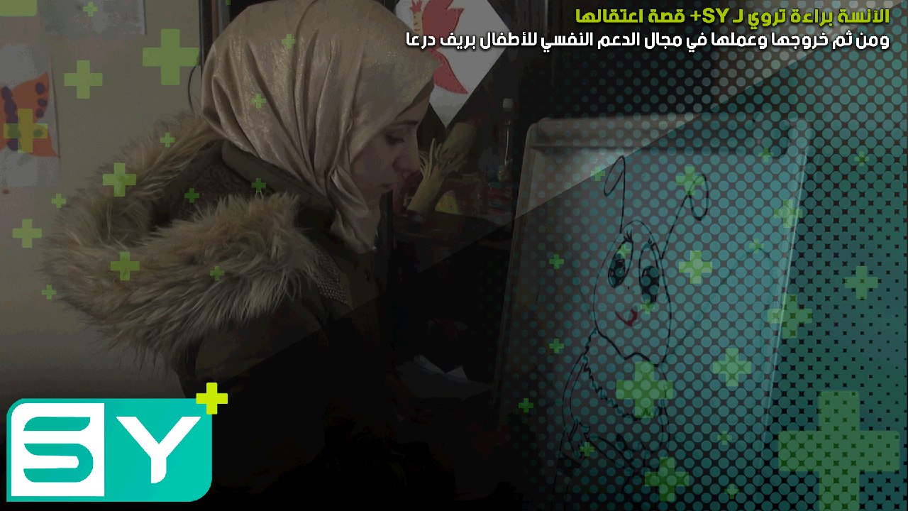 الآنسة براءة تروي لـ SY+ قصة اعتقالها ومن ثم خروجها وعملها في مجال الدعم النفسي للأطفال بريف درعا