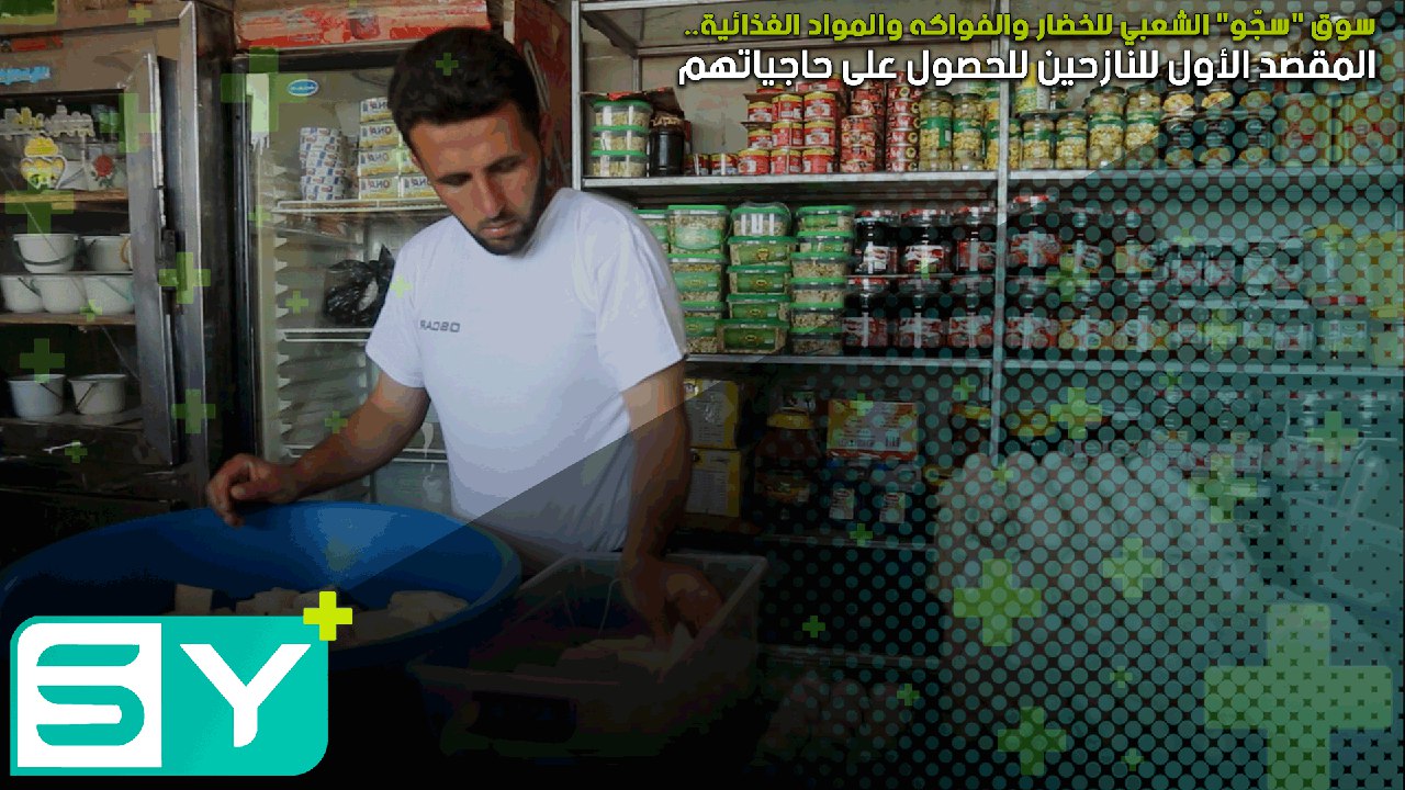 سوق “سجّو” الشعبي للخضار والفواكه والمواد الغذائية.. المقصد الأول للنازحين للحصول على حاجياتهم