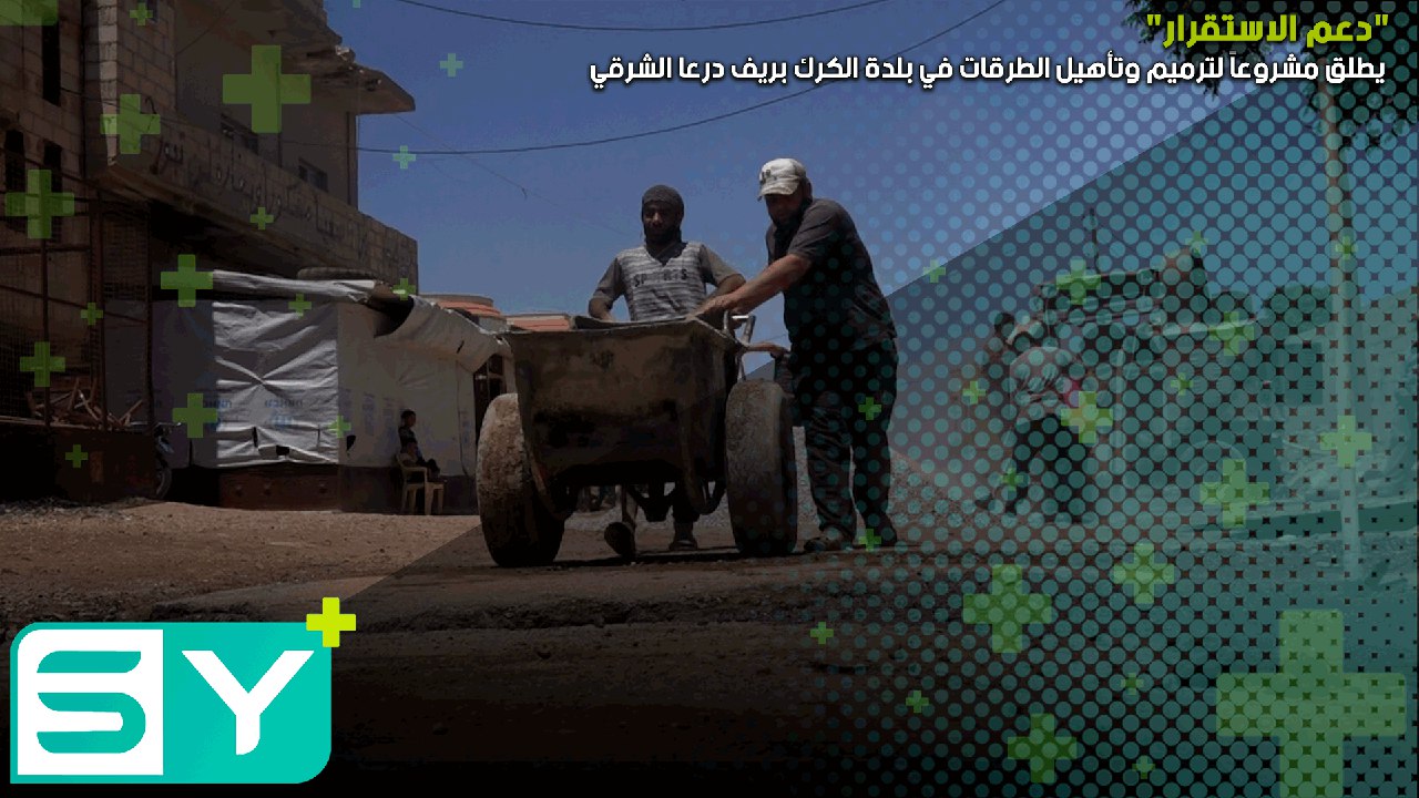 “دعم الاستقرار” يطلق مشروعاً لترميم وتأهيل الطرقات في بلدة الكرك بريف درعا الشرقي