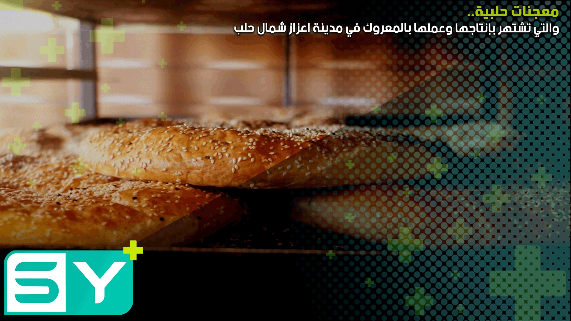 معجنات حلبية والتي تشتهر بإنتاجها وعملها بالمعروك في مدينة اعزاز شمال حلب .