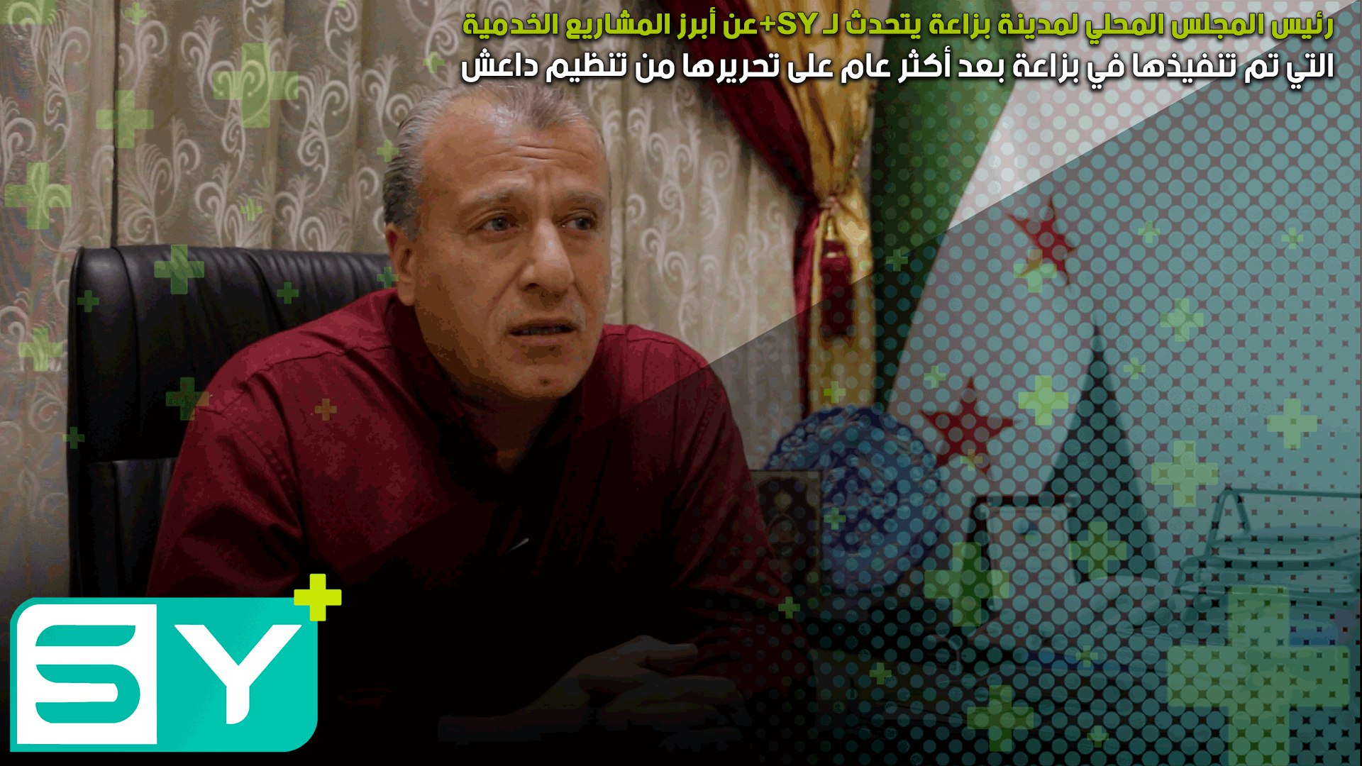 رئيس المجلس المحلي لمدينة بزاعة يتحدث لـ SY+عن أبرز المشاريع الخدمية التي تم تنفيذها في بزاعة بعد أكثر عام على تحريرها من تنظيم داعش