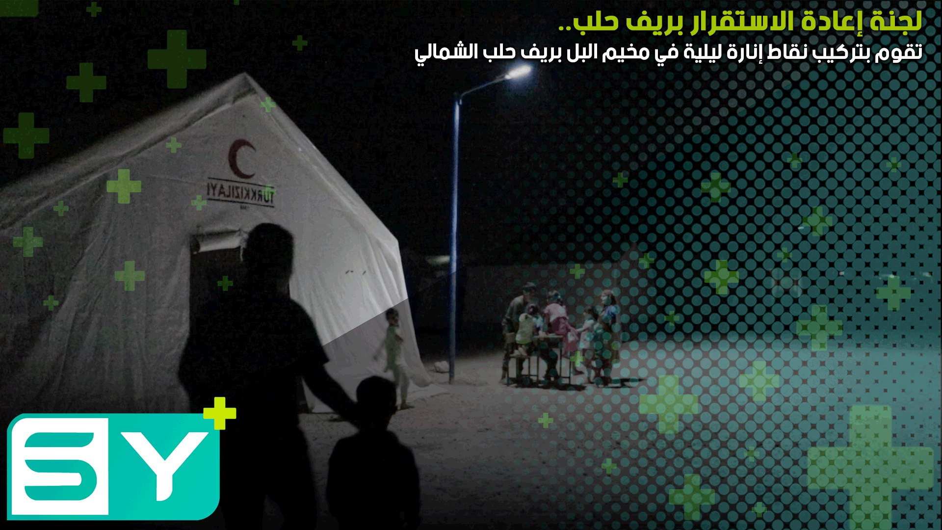 لجنة إعادة الاستقرار بريف حلب تقوم بتركيب نقاط إنارة ليلية في مخيم البل بريف حلب الشمالي