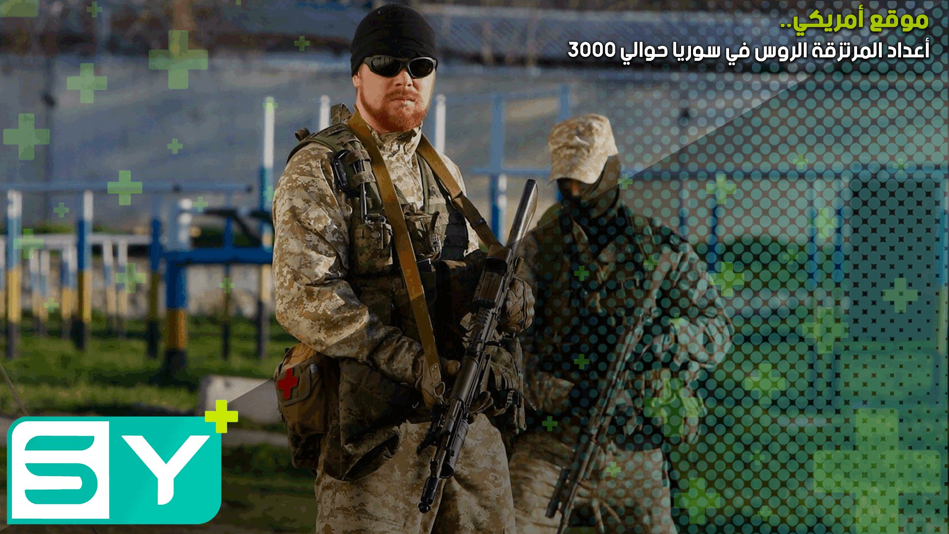 موقع أمريكي: أعداد المرتزقة الروس في سوريا حوالي 3000