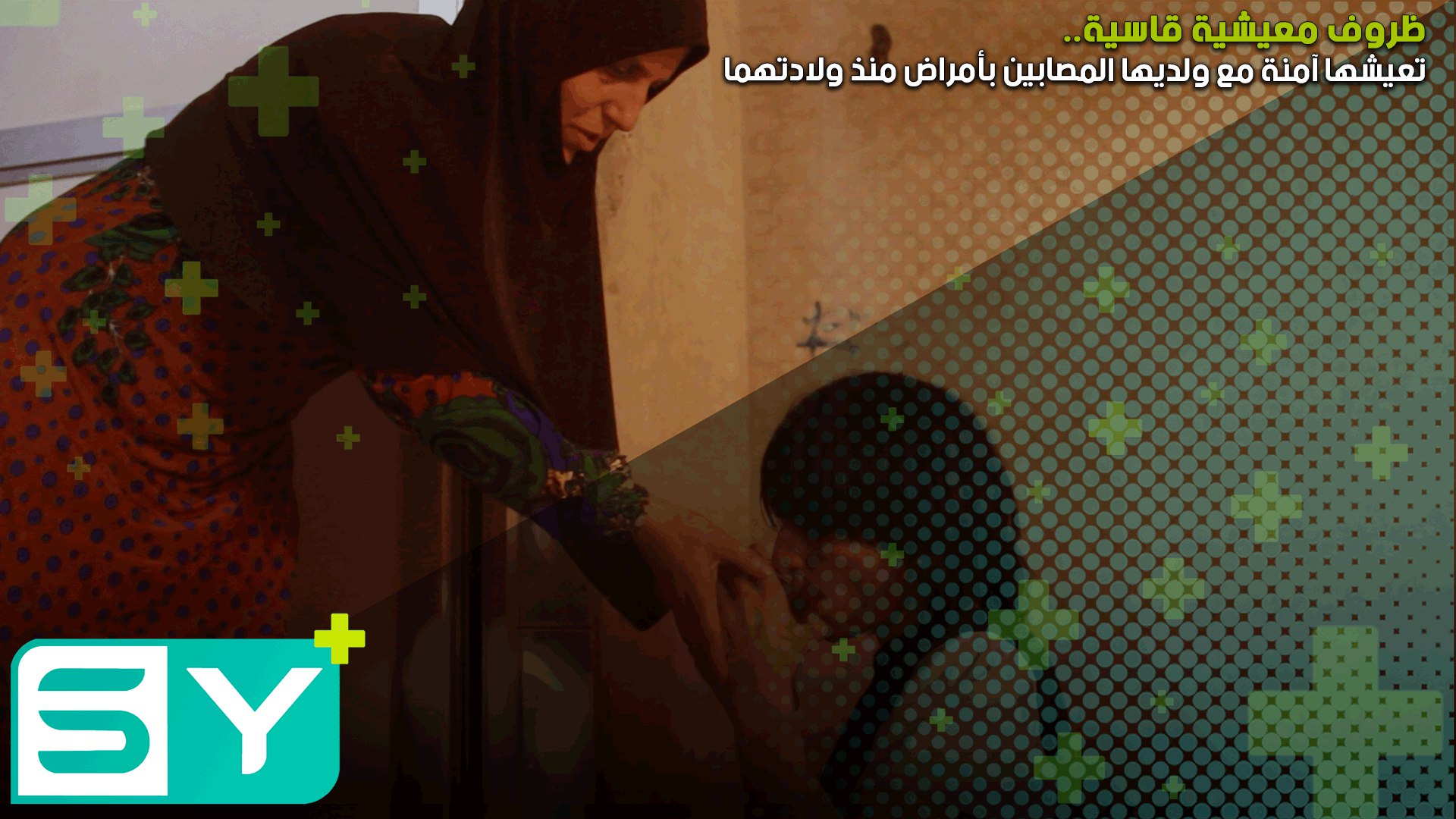 ظروف معيشية قاسية تعيشها آمنة مع ولديها المصابين بأمراض منذ ولادتهما