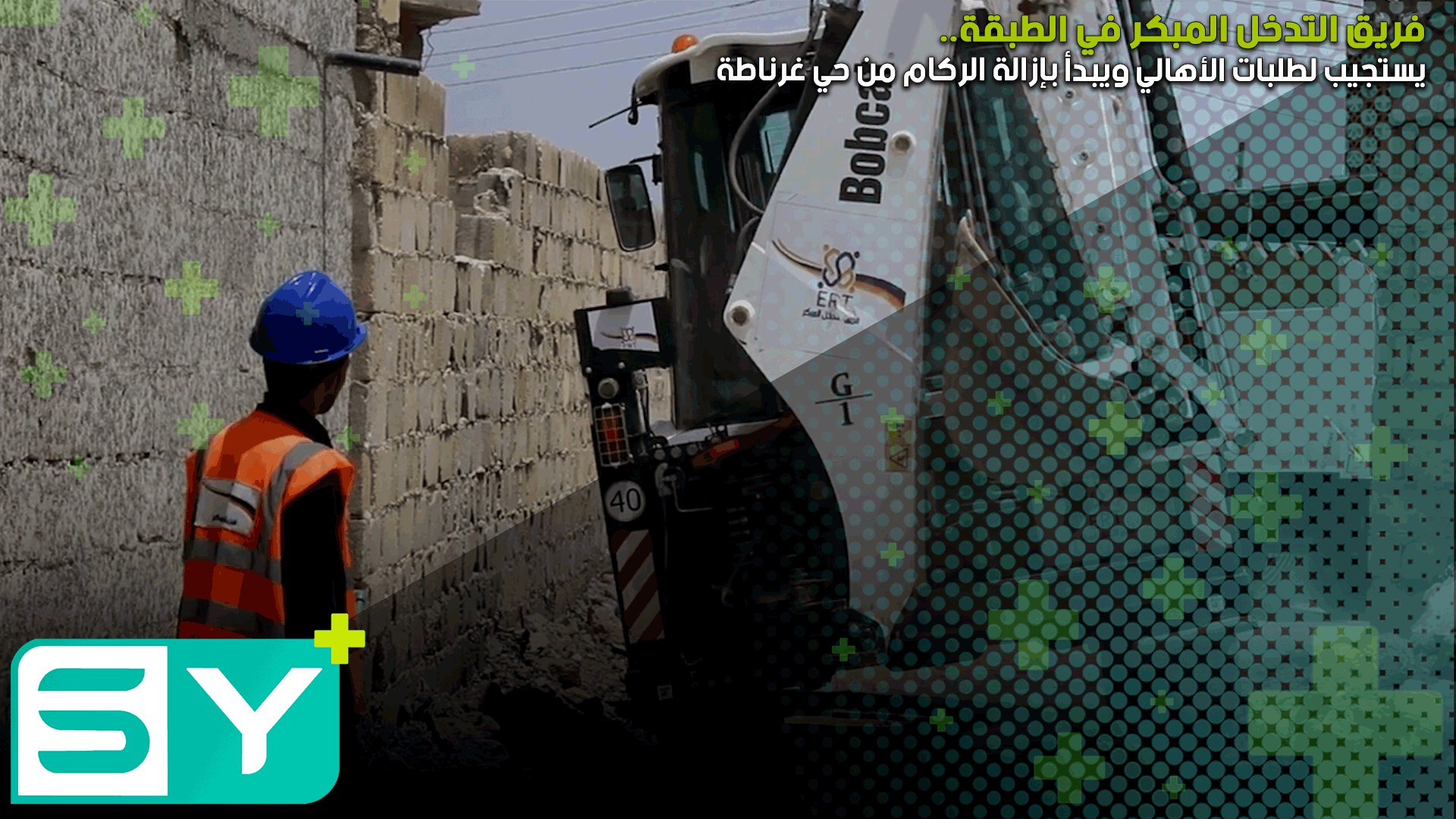 فريق التدخل المبكر في الطبقة يستجيب لطلبات الأهالي ويبدأ بإزالة الركام من حي غرناطة