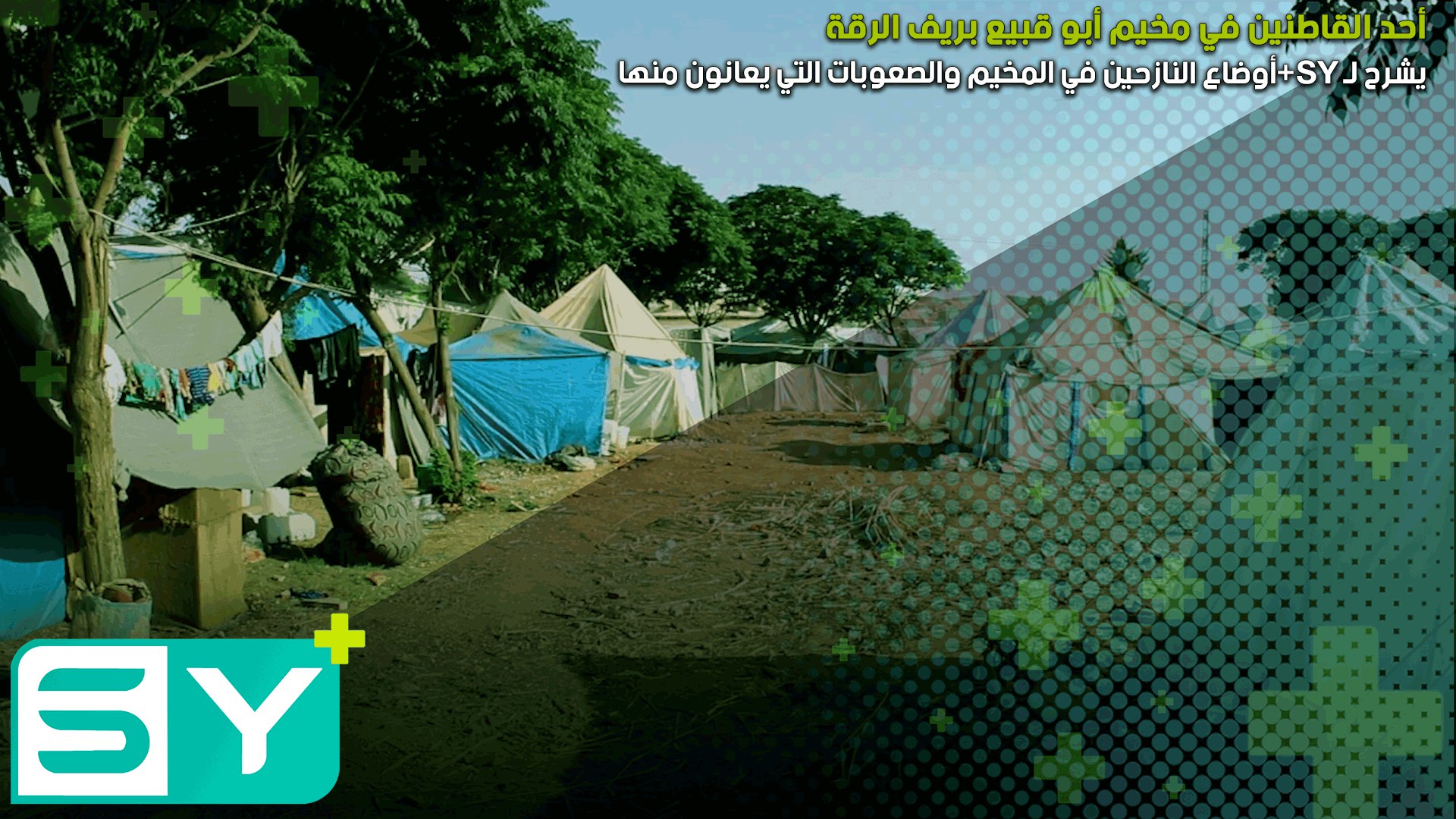 أحد القاطنين في مخيم أبو قبيع بريف الرقة يشرح لـ SY+أوضاع النازحين في المخيم والصعوبات التي يعانون منها