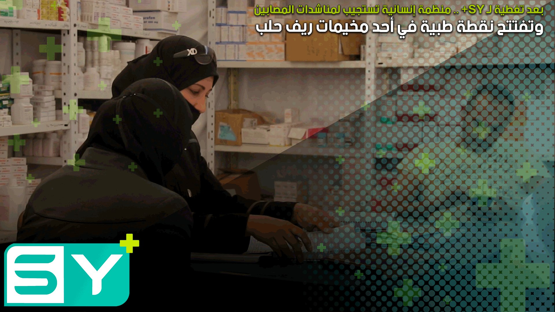 بعد تغطية لـ SY+ .. منظمة إنسانية تستجيب لمناشدات المصابين وتفتتح نقطة طبية في أحد مخيمات ريف حلب