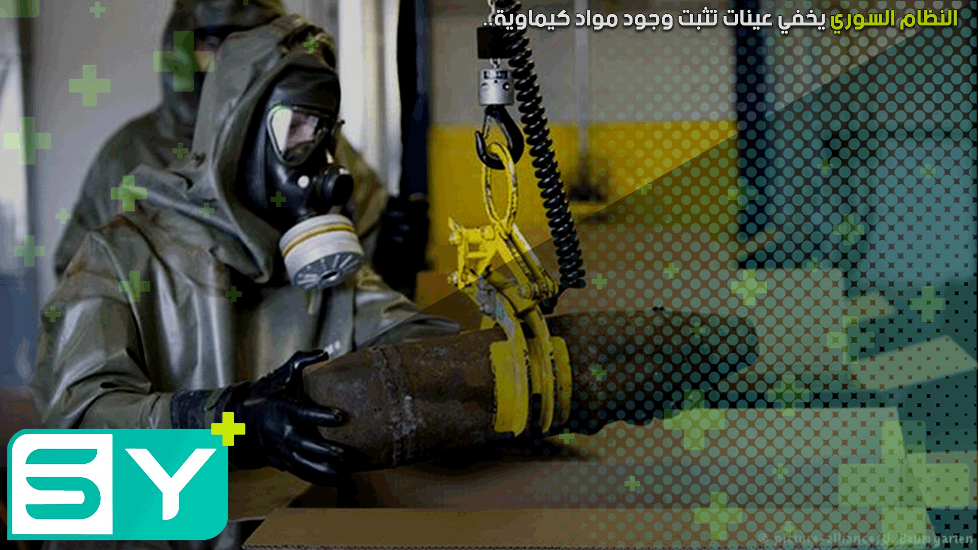 النظام السوري يخفي عينات تثبت وجود مواد كيماوية