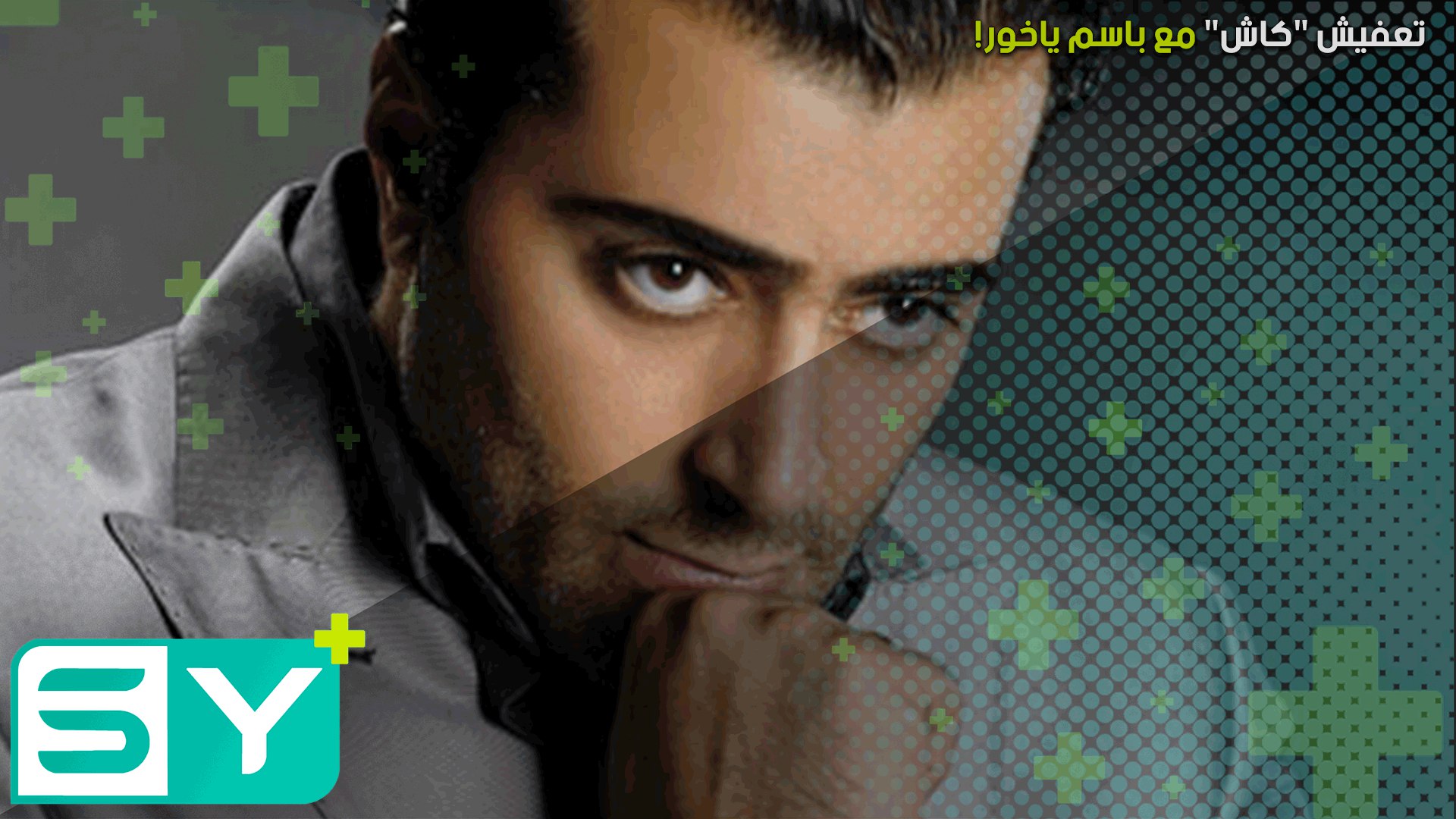 تعفيش “كاش” مع باسم ياخور!