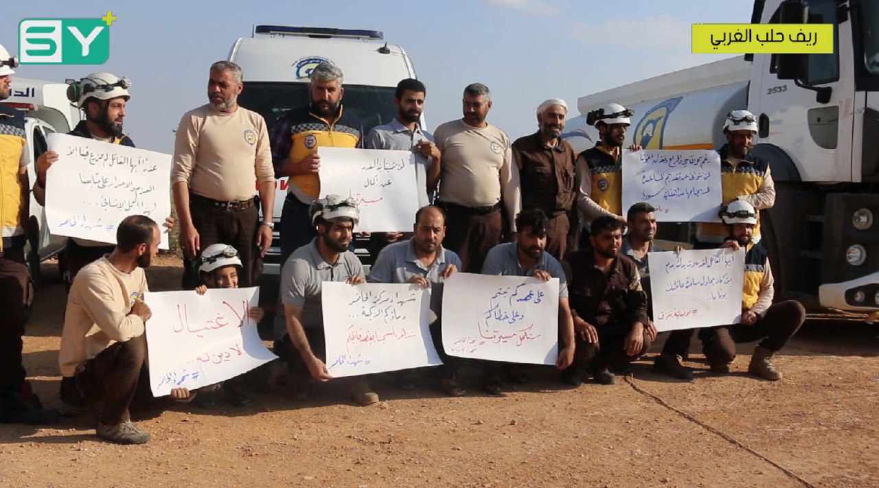 وقفة تضامنية مع شهداء الدفاع المدني في ريف حلب