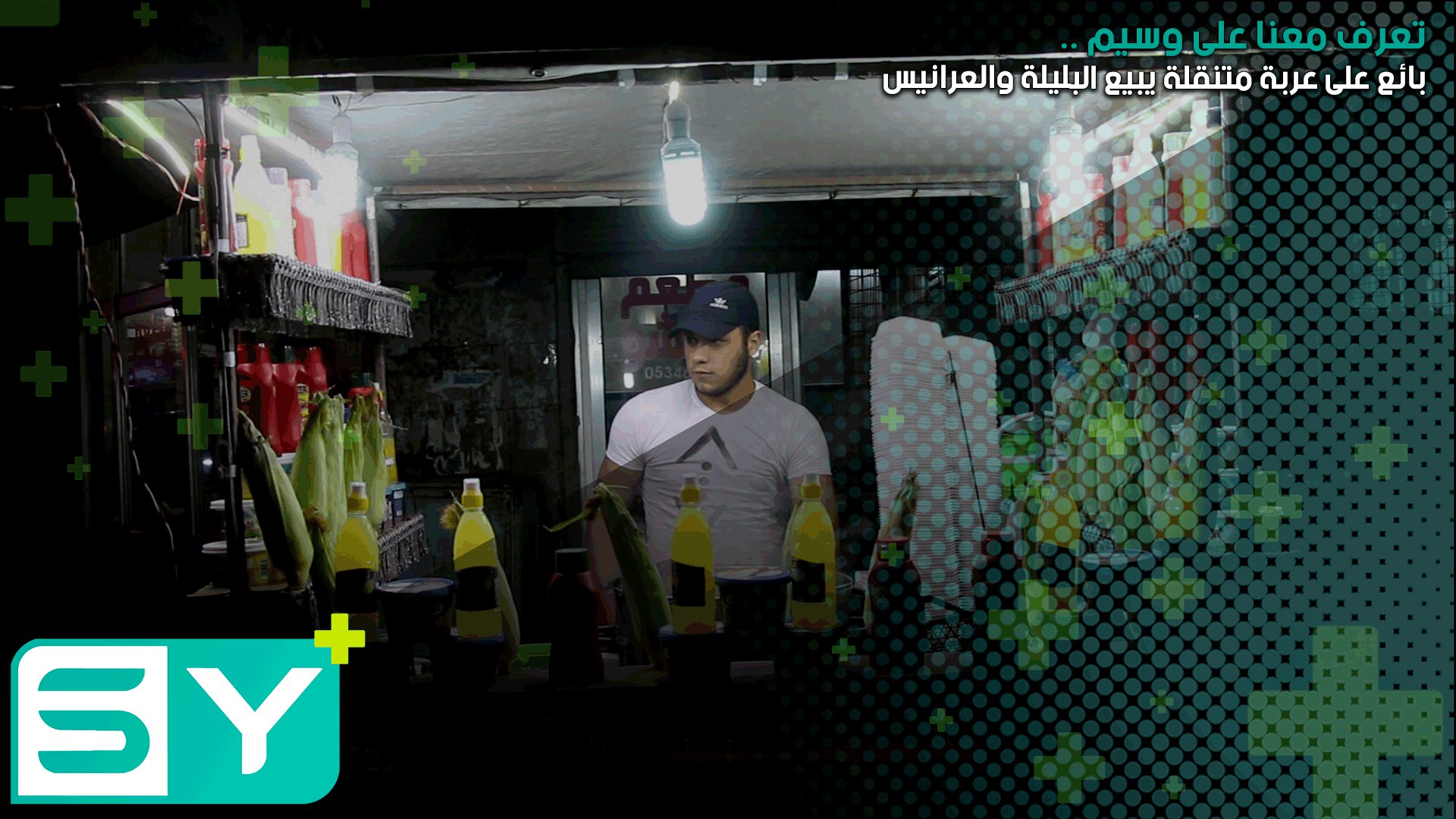 تعرف معنا على وسيم .. بائع على عربة متنقلة يبيع البليلة والعرانيس