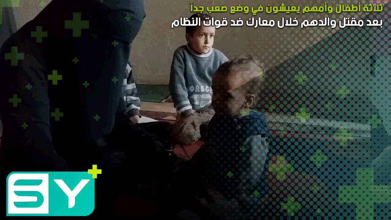 ثلاثة أطفال وأمهم يعيشون في وضع صعب جداً بعد مقتل والدهم خلال معارك ضد قوات النظام