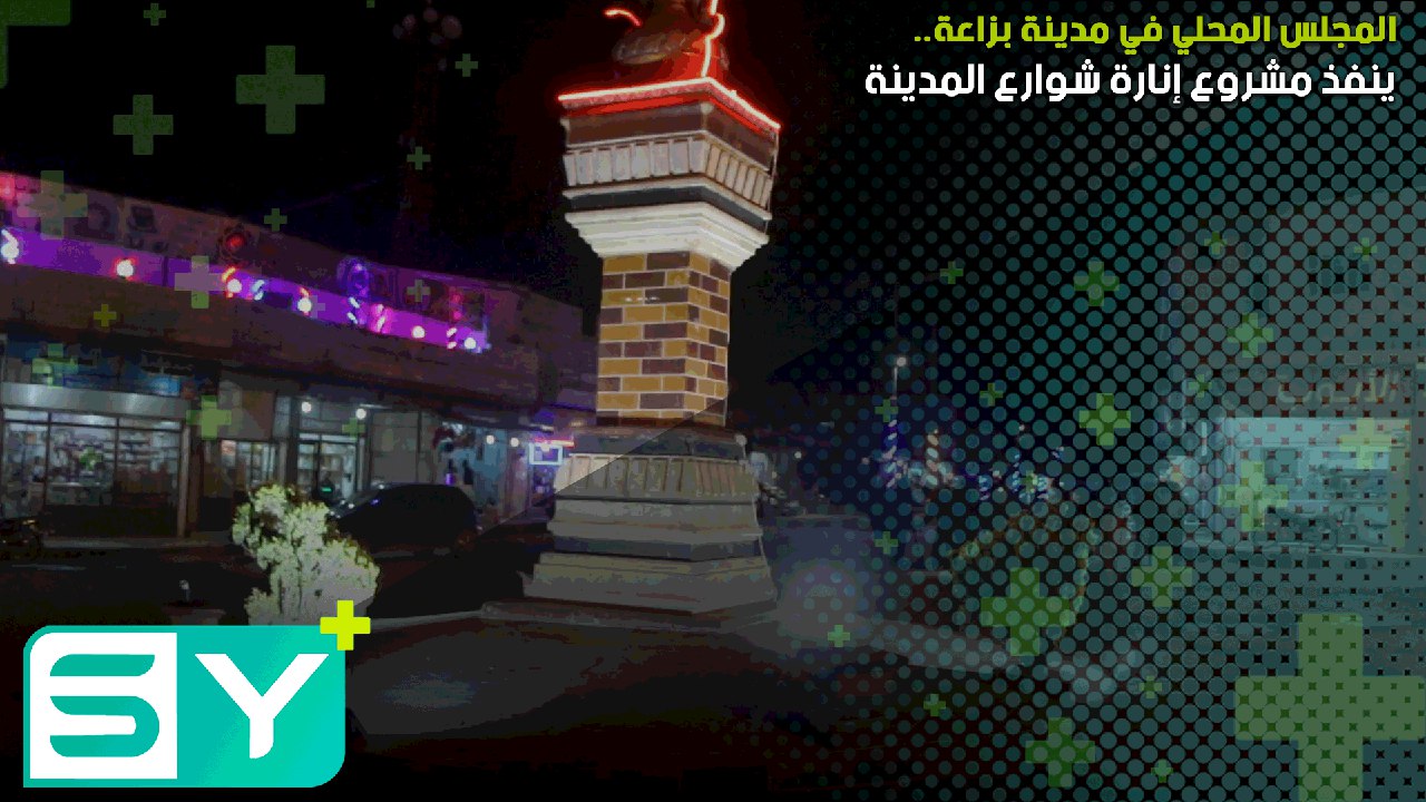 المجلس المحلي في مدينة بزاعة ينفذ مشروع إنارة شوارع المدينة