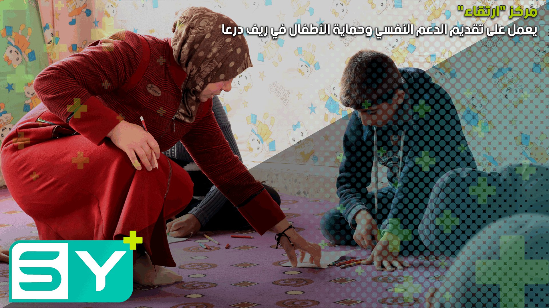 مركز “ارتقاء” يعمل على تقديم الدعم النفسي وحماية الأطفال في ريف درعا