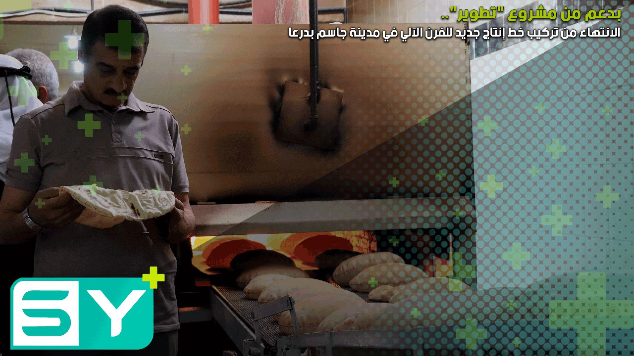 بدعم من مشروع “تطوير”.. الانتهاء من تركيب خط إنتاج جديد للفرن الآلي في مدينة جاسم بدرعا