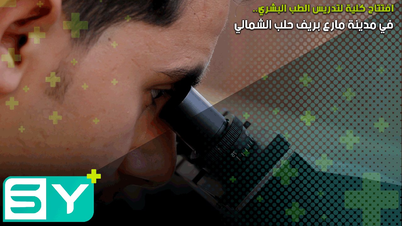 افتتاح كلية لتدريس الطب البشري في مدينة مارع بريف حلب الشمالي