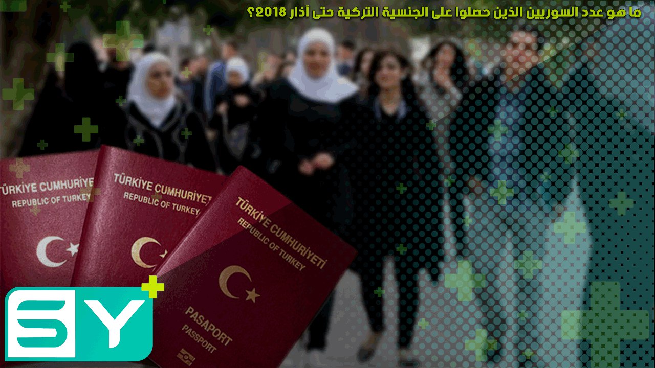 ما هو عدد السوريين الذين حصلوا على الجنسية التركية حتى آذار 2018؟