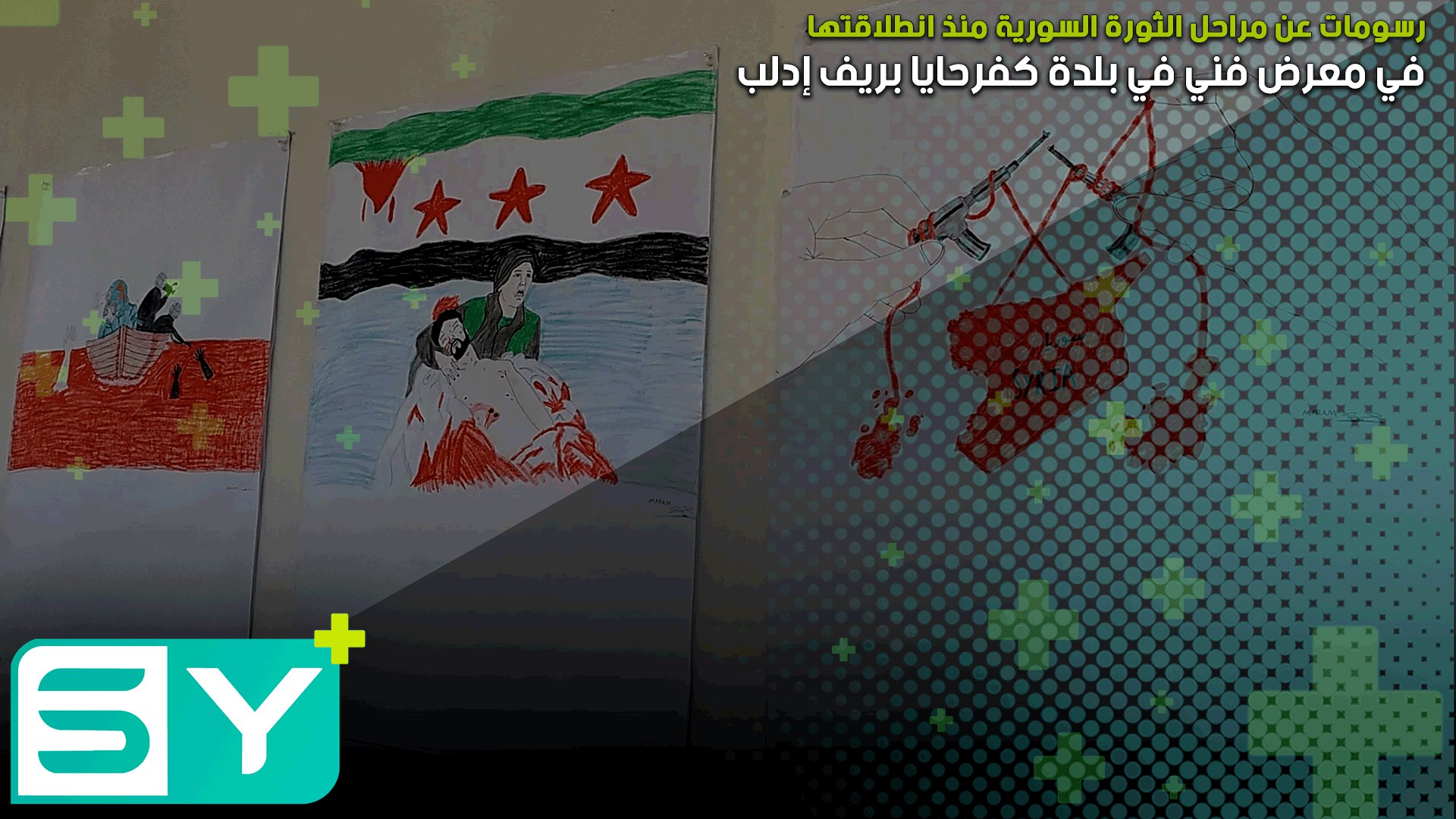 رسومات عن مراحل الثورة السورية منذ انطلاقتها في معرض فني في بلدة كفرحايا بريف إدلب