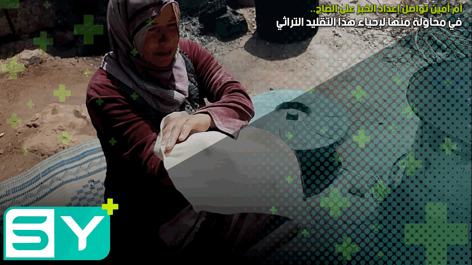 أم أمين تواصل إعداد الخبز على الصاج في محاولة منها لإحياء هذا التقليد التراثي