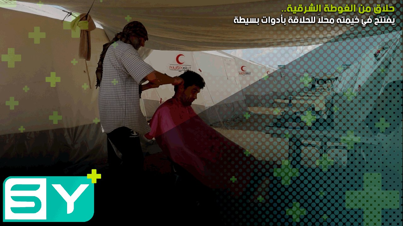 حلاق من الغوطة الشرقية يفتتح في خيمته محلاً للحلاقة بأدوات بسيطة