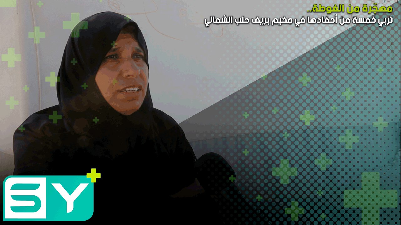 مهجّرة من الغوطة تربي خمسة من أحفادها في مخيم بريف حلب الشمالي