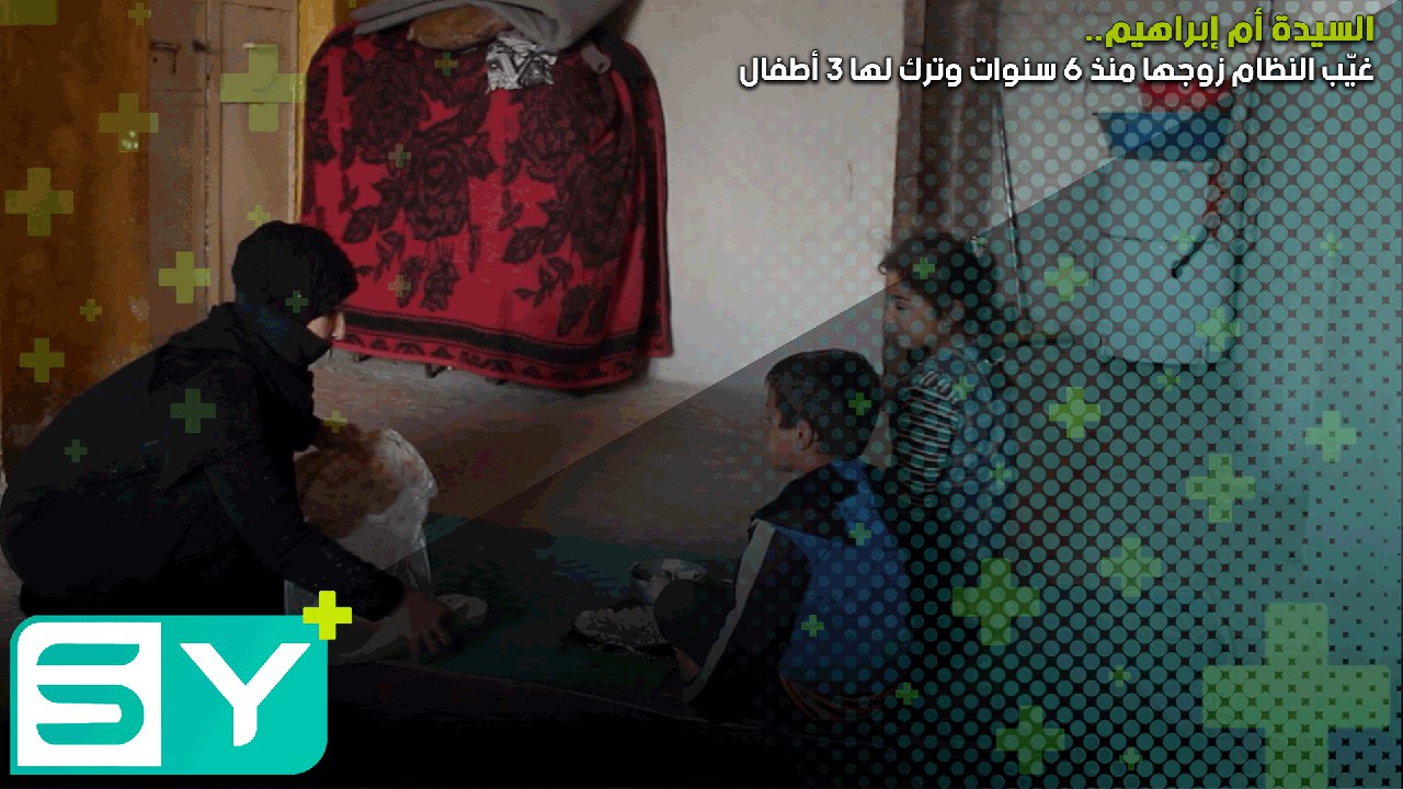 السيدة أم إبراهيم.. غيّب النظام زوجها منذ 6 سنوات وترك لها 3 أطفال