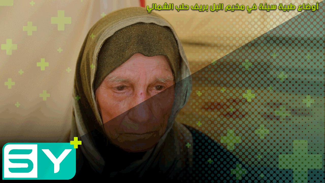 أوضاع طبية سيئة في مخيم البل بريف حلب الشمالي