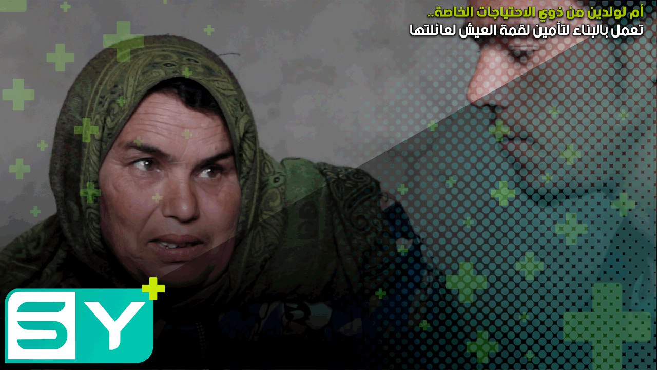 أم لولدين من ذوي الاحتياجات الخاصة تعمل بالبناء لتأمين لقمة العيش لعائلتها