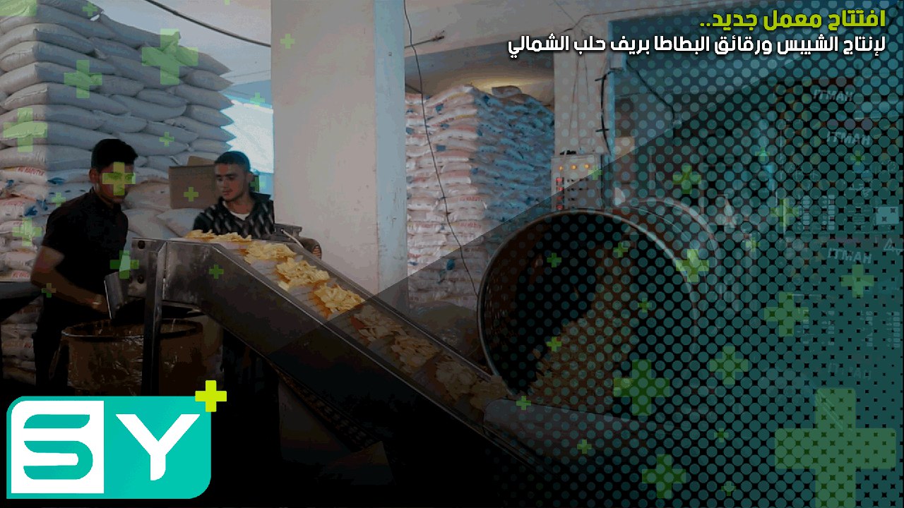 افتتاح معمل جديد لإنتاج الشيبس ورقائق البطاطا بريف حلب الشمالي