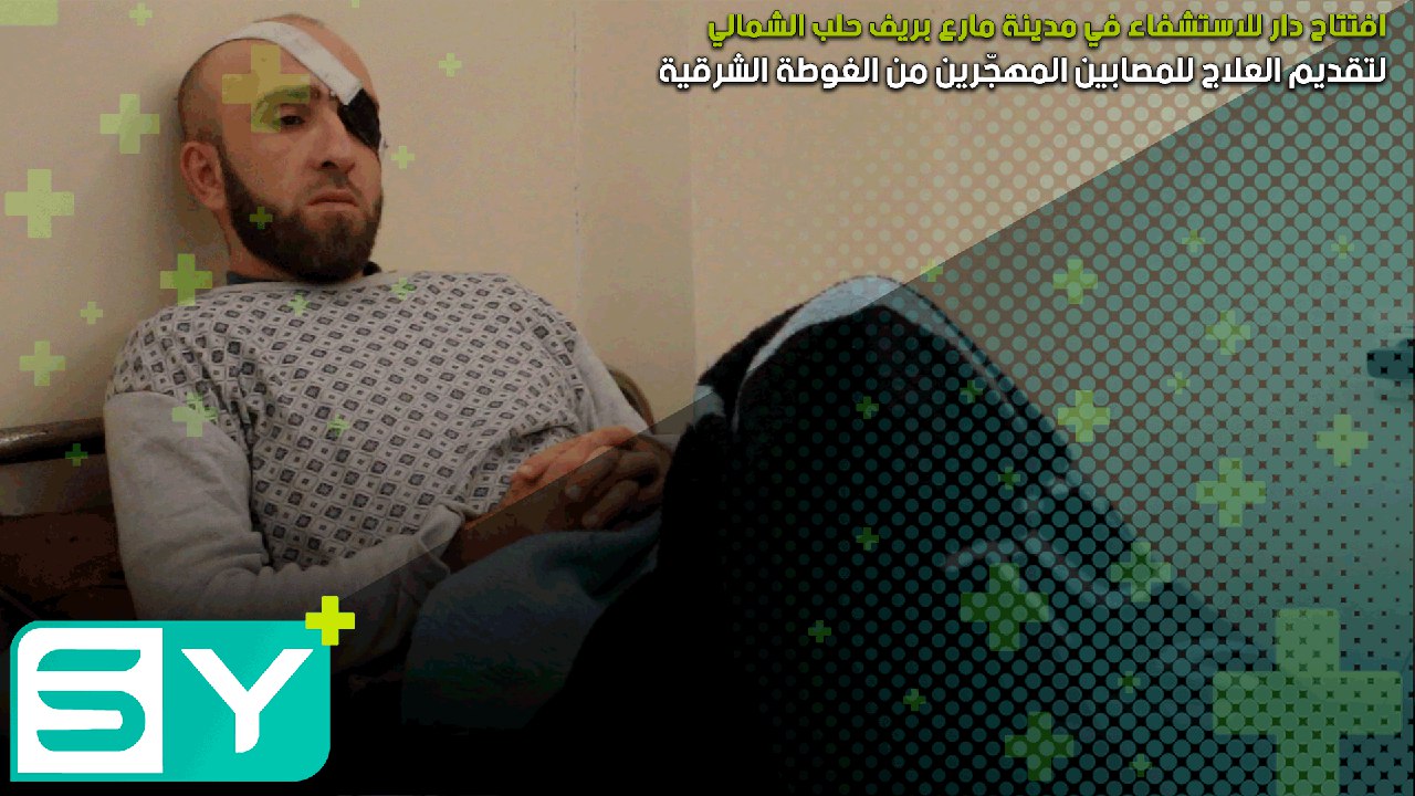 افتتاح دار للاستشفاء في مدينة مارع بريف حلب الشمالي لتقديم العلاج للمصابين المهجّرين من الغوطة الشرقية