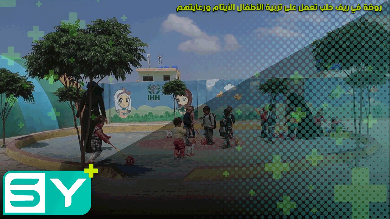 روضة في ريف حلب تعمل على تربية الأطفال الأيتام ورعايتهم
